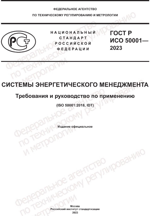 Системы энергетического менеджмента требования и руководство по применению iso 50001 2018